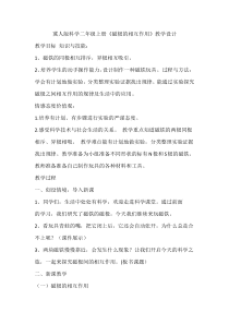 小学科学【冀人版】二年级上册《磁极的相互作用》教学设计1