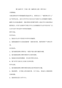 小学科学【冀人版】二年级上册《磁铁的力量》教学设计1