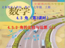 4.3.2-1《角的比较》PPT课件2-七年级上册数学人教版