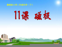 小学科学【冀人版】二年级上册《磁极》PPT课件5