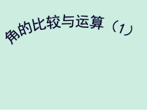 4.3.2-1《角的比较》PPT课件1-七年级上册数学人教版