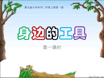 小学科学【冀人版】二年级上册第1课《身边的工具》PPT课件1