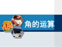 4.3.2-2《角的运算》PPT课件2-七年级上册数学人教版