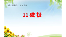 小学科学【冀人版】二年级上册《磁极》PPT课件3
