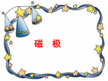 小学科学【冀人版】二年级上册《磁极》PPT课件1
