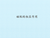 小学科学【冀人版】二年级上册《磁极的相互作用》PPT课件3