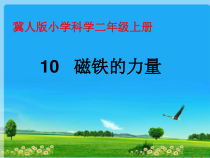 小学科学【冀人版】二年级上册《磁铁的力量》 PPT课件3
