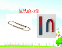 小学科学【冀人版】二年级上册《磁铁的力量》 PPT课件1