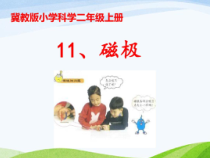 小学科学【冀人版】二年级上册《磁极》PPT课件4