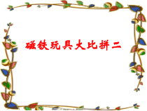 小学科学【冀人版】二年级上册《磁铁玩具大比拼（二）》PPT课件1