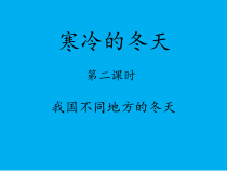 小学科学【冀人版】二年级上册《寒冷的冬天》PPT课件2