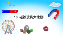 小学科学【冀人版】二年级上册《磁铁玩具大比拼（一）》PPT课件