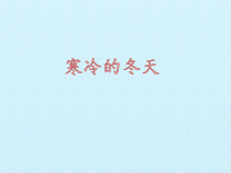 小学科学【冀人版】二年级上册《寒冷的冬天》PPT课件3