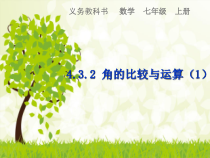 4.3.2-1《角的比较》PPT课件3-七年级上册数学人教版