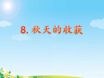 小学科学【冀人版】二年级上册《秋天的收获》PPT课件2