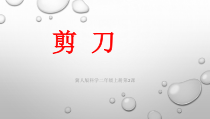 小学科学【冀人版】二年级上册第2课《剪刀》PPT课件1
