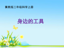 小学科学【冀人版】二年级上册第1课《身边的工具》PPT课件2