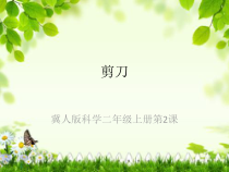 小学科学【冀人版】二年级上册第2课《剪刀》PPT课件3