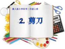 小学科学【冀人版】二年级上册第2课《剪刀》PPT课件4