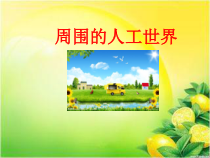 小学科学【冀人版】二年级上册第5课《周围的人工世界》PPT课件2
