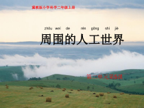 小学科学【冀人版】二年级上册第5课《周围的人工世界》PPT课件1