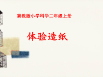 小学科学【冀人版】二年级上册第6课《体验造纸》PPT课件2