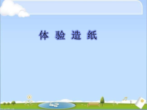 小学科学【冀人版】二年级上册第6课《体验造纸》PPT课件3
