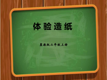 小学科学【冀人版】二年级上册第6课《体验造纸》PPT课件6