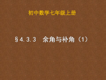 4.3.3-1《余角、补角的概念和性质》PPT课件2-七年级上册数学人教版