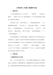 【2020新冀教版】二年级下册科学教学计划