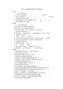 【2020新冀教版】二年级下册科学期末考试试卷(无答案)