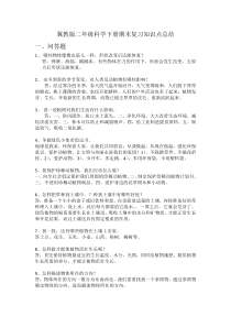 【2020新冀教版】二年级下册科学期末复习知识点总结