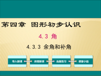 4.3.3-1《余角、补角的概念和性质》PPT课件4-七年级上册数学人教版
