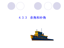 4.3.3-1《余角、补角的概念和性质》PPT课件5-七年级上册数学人教版