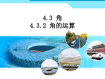 4.3.2-2《角的运算》PPT课件3-七年级上册数学人教版