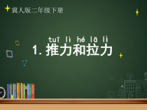小学【冀人版】科学二年级下册第1课《推力和拉力》PPT课件2