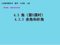 4.3.3-1《余角、补角的概念和性质》PPT课件6-七年级上册数学人教版