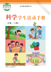 【冀人版冀教版】二年级下册科学学生活动手册电子版全册pdf电子书