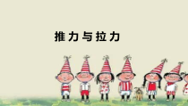 小学【冀人版】科学二年级下册第1课《推力和拉力》PPT课件3