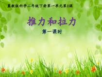 小学【冀人版】科学二年级下册第1课《推力和拉力》PPT课件5