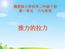 小学【冀人版】科学二年级下册第1课《推力和拉力》PPT课件4