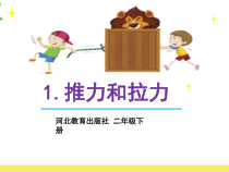 小学【冀人版】科学二年级下册第1课《推力和拉力》PPT课件6