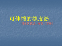 小学【冀人版】科学二年级下册第3课《可伸缩的橡皮筋》PPT课件2