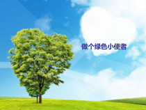 小学【冀人版】科学二年级下册第5课《做个绿色小使者》PPT课件2
