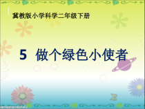 小学【冀人版】科学二年级下册第5课《做个绿色小使者》PPT课件3