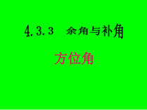 4.3.3-2《方位角》PPT课件4-七年级上册数学人教版