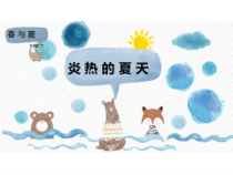 小学【冀人版】科学二年级下册第6课《炎热的夏天》PPT课件5