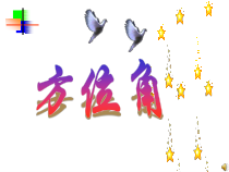 4.3.3-2《方位角》PPT课件3-七年级上册数学人教版