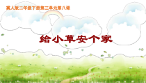 小学【冀人版】科学二年级下册第8课《给小草安个家》PPT课件3