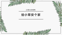 小学【冀人版】科学二年级下册第8课《给小草安个家》PPT课件5